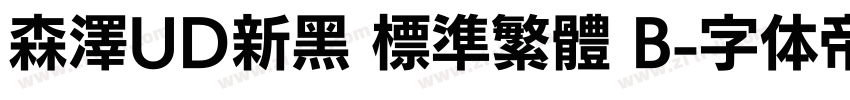 森澤UD新黑 標準繁體 B字体转换